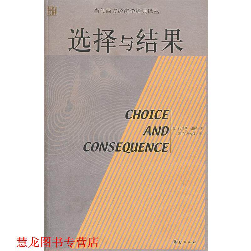 【正版书籍】 选择与结果 (美)谢林 著,熊昆,刘永谋 译 华夏出版社