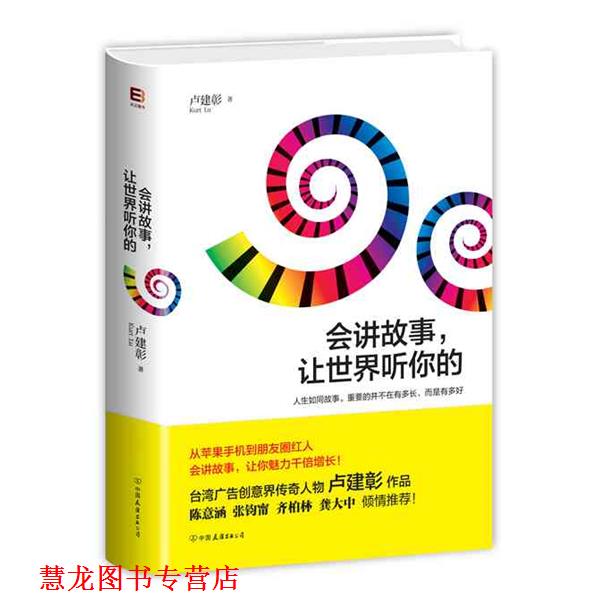 【正版书籍】 会讲故事，让世界听你的 卢建彰　著 中国友谊出版公司