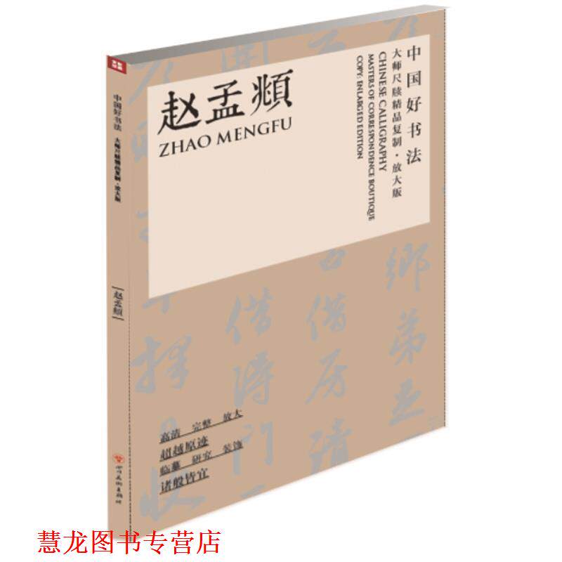 【正版书籍】 赵孟頫-中国好书法-大师尺牍精品复制-大字版 赵孟頫 著 四川美术出版社