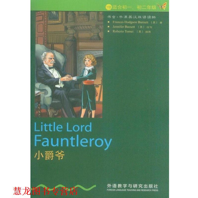【正版书籍】 小爵爷 Frances Hodgson Burnett 外语教学与研究出版社