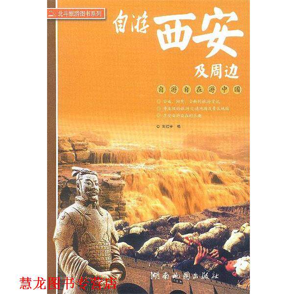 【正版书籍】 自游西安及周边 北斗旅游图书系列 陈红宇 编 湖南地图出版社