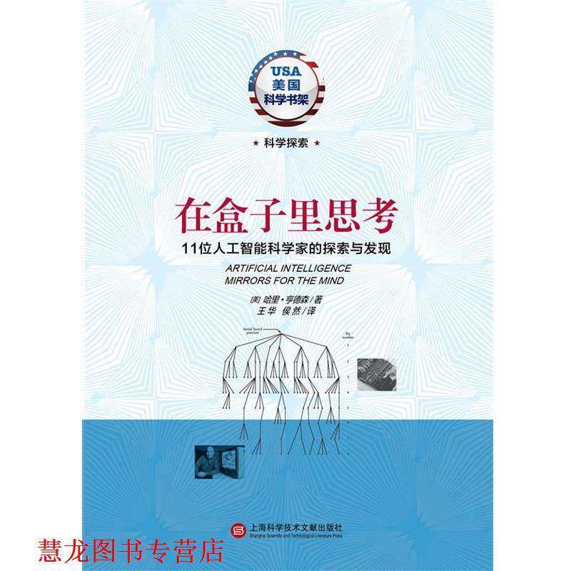 【正版书籍】 在盒子里思考11位人工智能科学家的探索与发现 (美)哈里·亨德森　著,王华　等译 上海科学技术文献出版社