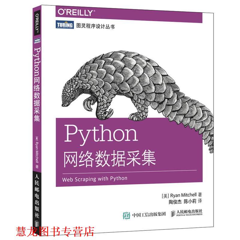【正版书籍】 Python网络数据采集 【美】米切尔(Ryan Mitchell) 人民邮电出版社