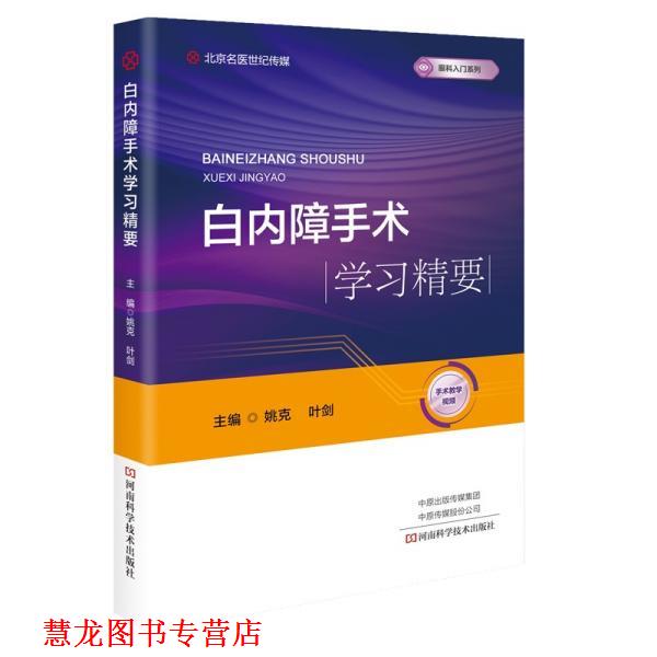 【正版书籍】 白内障手术学习精要 叶剑 河南科学技术出版社