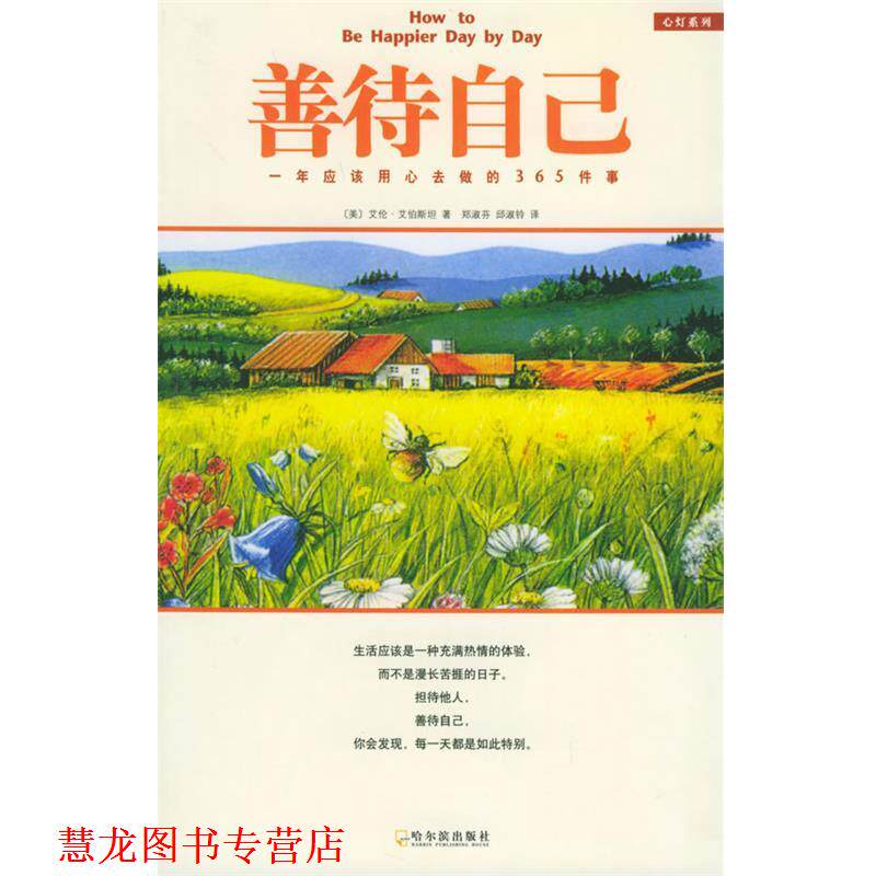 【正版书籍】 善待自己 (美)艾伯斯坦 著,郑淑芬,邱淑铃 译 哈尔滨出版社
