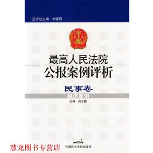 人民法院公報案例評析 社 書籍 主編 中國民主法制出版 吳合振 正版 民事卷