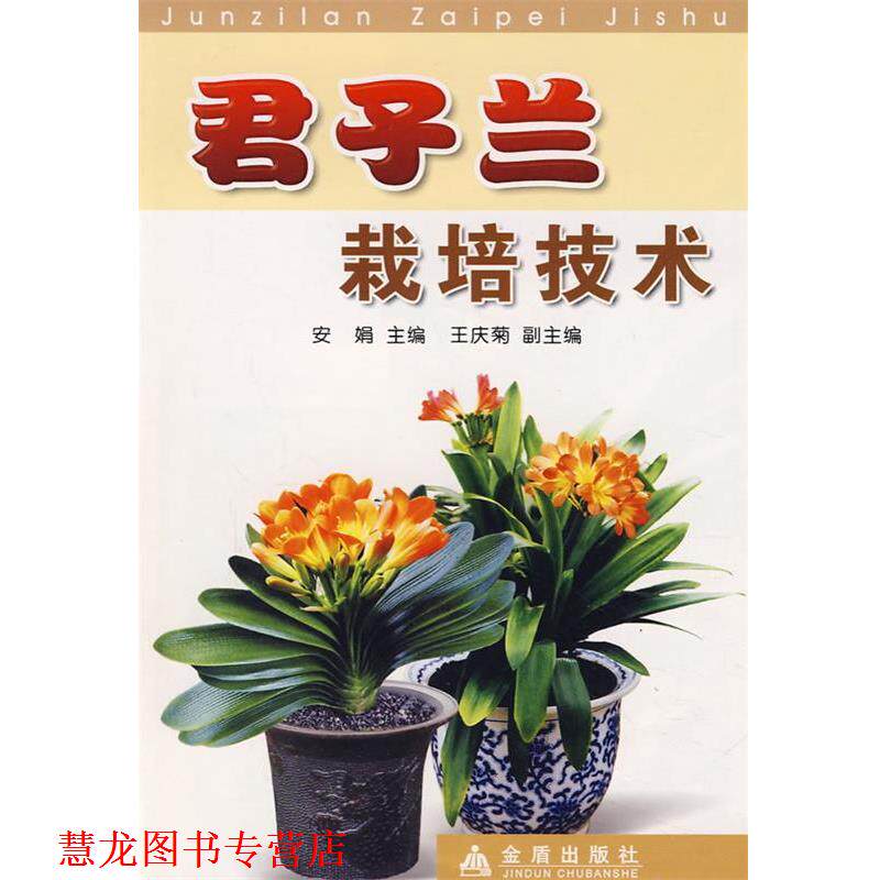 【正版书籍】 君子兰栽培技术 安娟　主编 金盾出版社