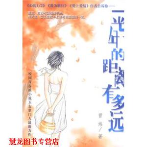 【正版书籍】 一光年的距离有多远 曾炜 著 南海出版公司