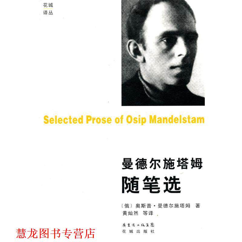 【正版书籍】 曼德尔施塔姆随笔选 (俄罗斯)曼德尔施塔姆 著 花城出版社