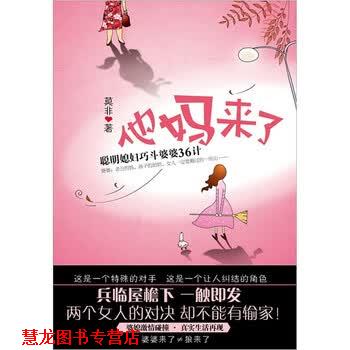 【正版书籍】 他妈来了 莫非 著 新星出版社