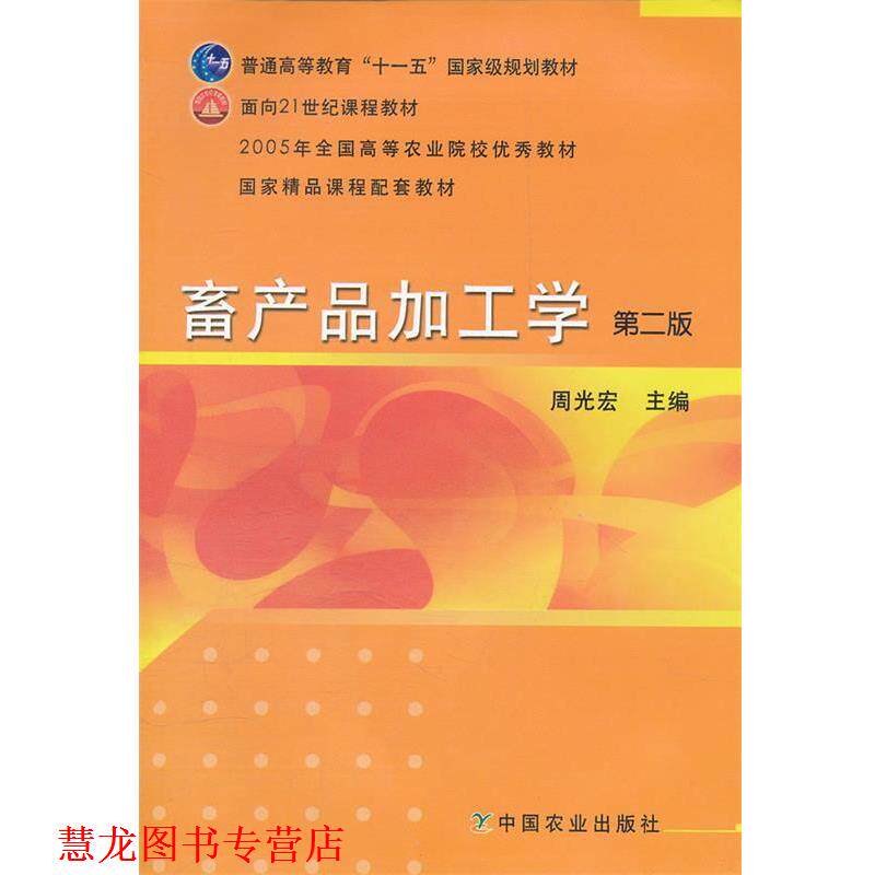 【正版书籍】 畜产品加工学 周光宏　主编 中国农业出版社