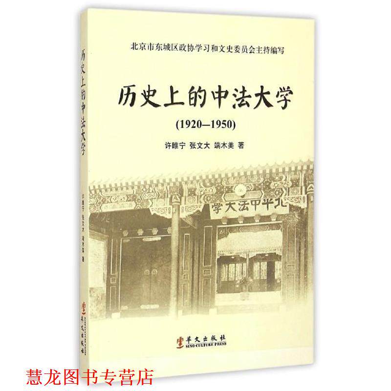 【正版书籍】 历的中法大学 许睢宁,张文大,端木美 著,北京市东城区政协学习和文史委员会 编 华文出版社