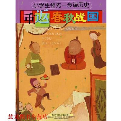 【正版书籍】 小学生一步读历史：重返春秋战国 周婧景 编写 浙江少年儿童出版社