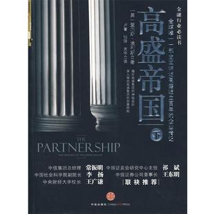 【正版书籍】 高盛帝国 (美)埃利斯　著,卢青,张玲,束宇　译 中信出版社