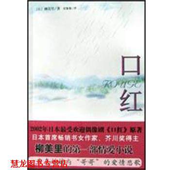 【正版书籍】 口红 柳美里 南海出版公司