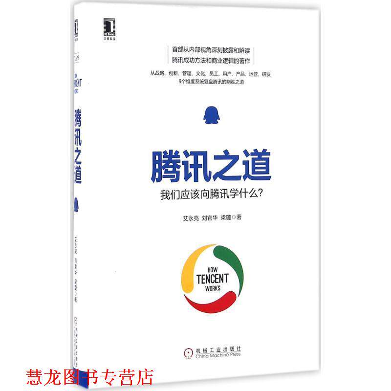 【正版书籍】 腾讯之道:我们应该向腾讯学什么？ 艾永亮 刘官华 梁璐 机械工业出版社