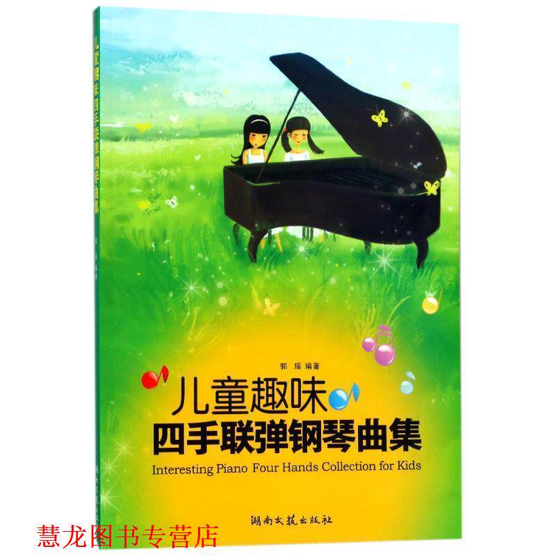 【正版书籍】 儿童趣味四手联弹钢琴曲集 郭瑶 著 湖南文艺出版社