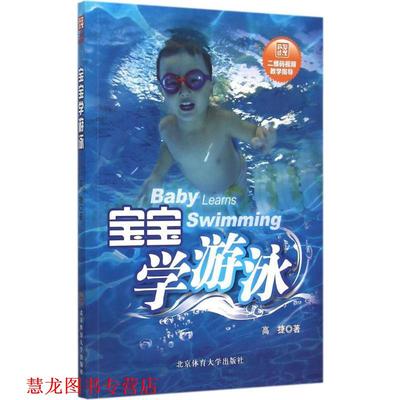 【正版书籍】 宝宝学游泳 高捷 北京体育大学出版社