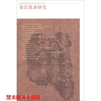 【正版书籍】 中国艺术研究院中国书法院书法史论丛书·文集:秦汉篆隶研究 中国艺术研究院中国书法院 编 荣宝斋出版社