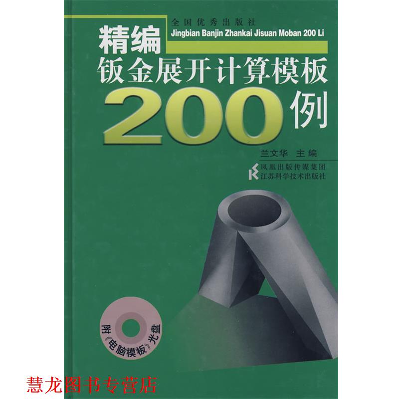 【正版书籍】 精编钣金展开计算模板200例 兰文华 江苏科学技术出版社