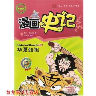 漫画史记本纪—华夏始祖 书籍 洋洋兔 编绘 社 北京理工大学出版 正版