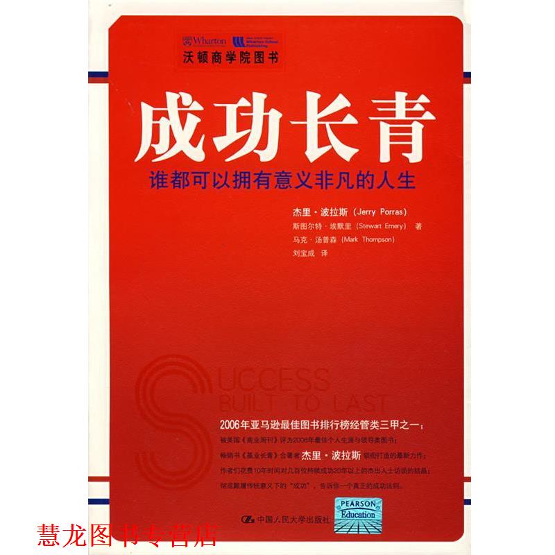 【正版书籍】 成功长青:谁都可以拥有意义非凡的人生 波拉斯 等著,刘宝成 译 中国人民大学出版社