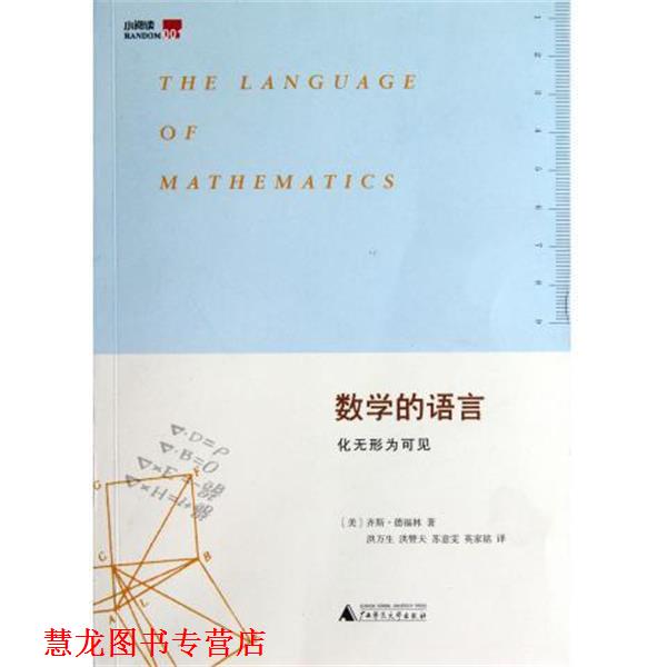【正版书籍】 数学的语言:化无形为可见 齐斯•德福林 (Keith Devlin), 洪万生, 洪赞天, 苏意雯, 英家铭 广西师范大学出版社