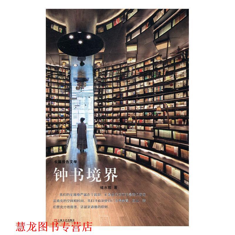 【正版书籍】 钟书境界 褚水敖 著 上海文艺出版社