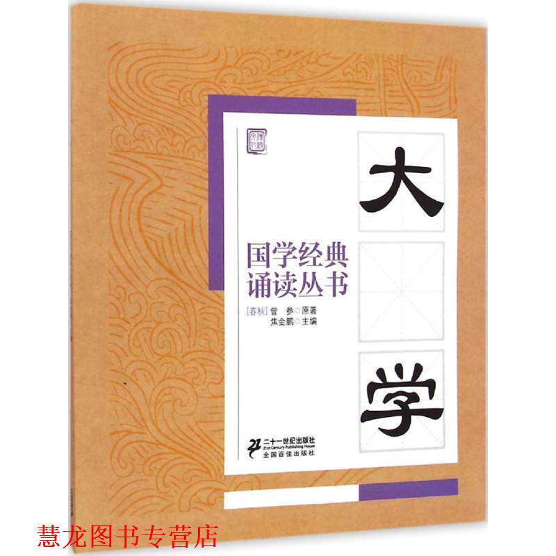 【正版书籍】 国学经典诵读丛书:大学 焦金鹏 二十一世纪出版社