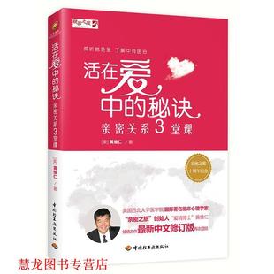 活在爱中 秘诀 中国轻工业出版 正版 社 黄维仁 书籍 美 亲密关系3堂课