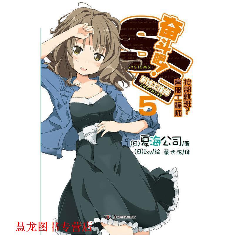 【正版书籍】 奋斗吧！系统工程师5 (日)夏海公司　著,蔡长弦　译,(日)Ixy　绘 湖南美术出版社