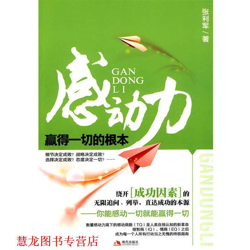 【正版书籍】 感动力-赢得一切的根本 张利军 著 现代出版社有限公司
