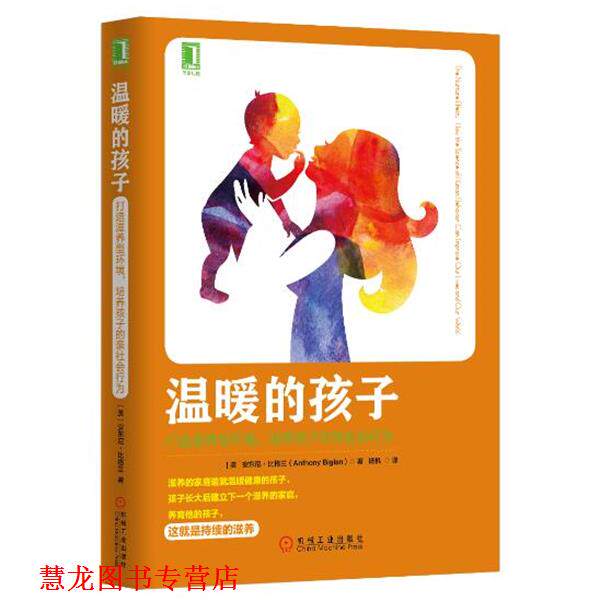 【正版书籍】 温暖的孩子 [美]安东尼·比格兰(Anthony Biglan) 机械工业出版社