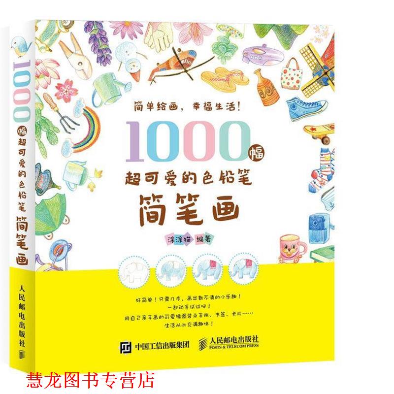 【正版书籍】 1000幅超可爱的色铅笔简笔画 涂涂猫 人民邮电出版社