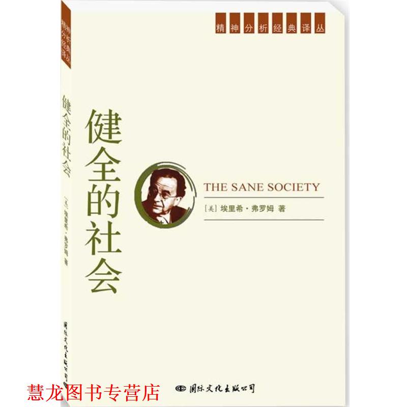 【正版书籍】 精神分析经典译丛:健全的社会 (美)弗罗姆　著,蒋重跃　等译 国际文化出版社