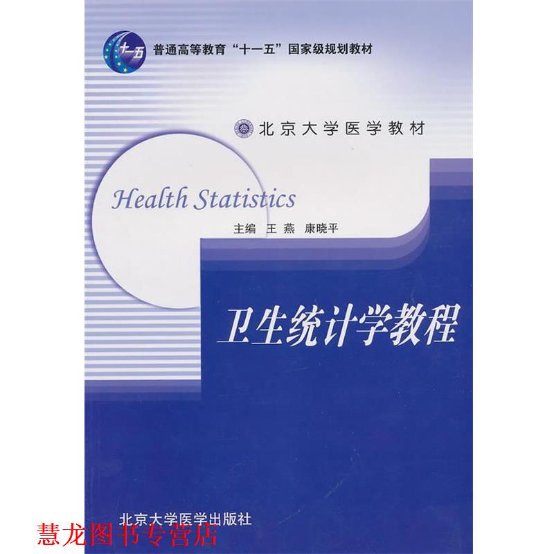 【正版书籍】 卫生统计学教程 王燕,康晓平　主编 北京大学医学出版社