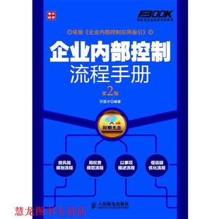 企业内部控制流程手册 书籍 许国才 编著 社 人民邮电出版 正版
