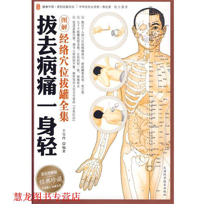 【正版书籍】 拔去病痛一身轻:图解经络穴位拔罐全集 王宝玲 编著 天津科学技术出版社