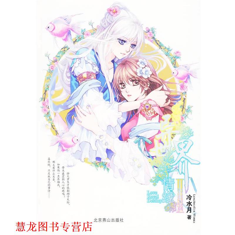 【正版书籍】 异世界情缘 2 冷水月　著 北京燕山出版社