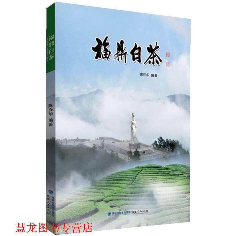 【正版书籍】 福鼎白茶 陈兴华 著 福建人民出版社