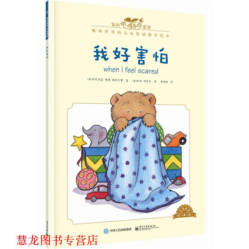 【正版书籍】 我好害怕-中英双语经典版 [美]Cornelia Maude Spelman(科尼莉亚·莫德·斯佩尔 电子工业出版社