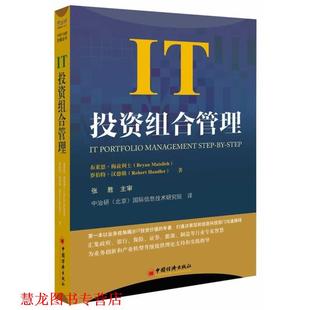 社 Maizlish Bryan 梅茲利士 IT投資組合管理 中國經(jīng)濟出版 布萊恩 羅伯特 正版 書籍 漢德勒