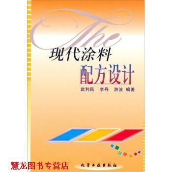 【正版书籍】 现代涂料配方设计 武利民 等 化学工业出版社