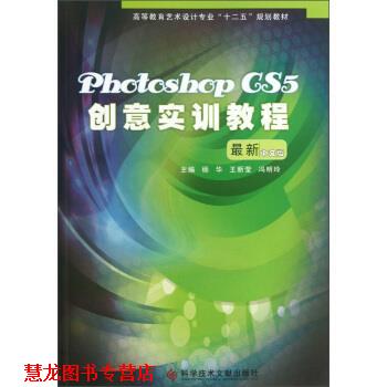 【正版书籍】 高等教育艺术设计专业“十二五”规划教材:Photoshop CS5创意实训教程 杨华,王新莹,冯明玲 编 科学技术文献出版社