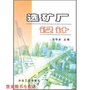 【正版书籍】 选矿厂设计 冯守本 冶金工业出版社