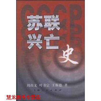 【正版书籍】 苏联兴亡史 周尚文等 著 上海人民出版社