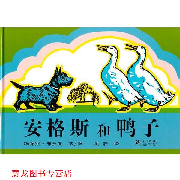 【正版书籍】 安格斯和鸭子 玛乔丽·弗拉克　文,赵静　译 21世纪出版社