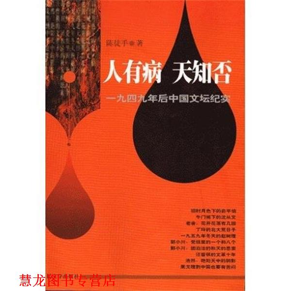 【正版书籍】 人有病 天知否 陈徒手 人民文学出版社