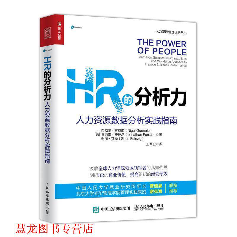 【正版书籍】 HR的分析力 人力资源数据分析实践指南 [美]奈杰尔·古恩诺,乔纳森·费拉尔,谢丽·芬泽 人民邮电出版社