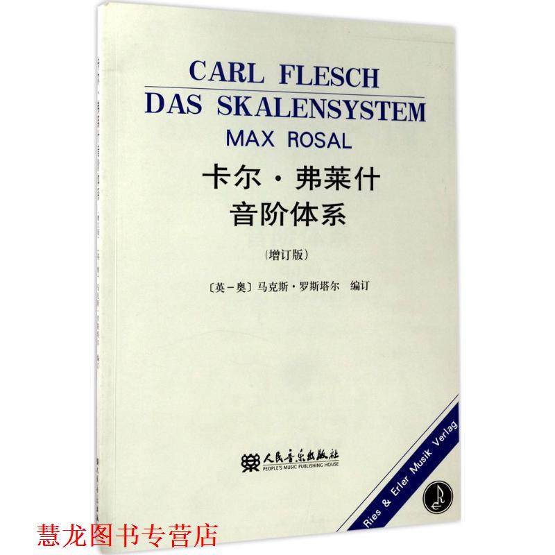【正版书籍】 卡尔&middot;弗莱什音阶体系 [英-奥] 马克斯&middot;罗斯塔尔 编 人民音乐出版社